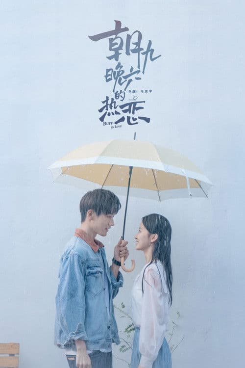 朝九晚六的热恋