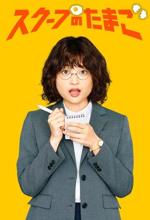 独家新闻的雏鸟