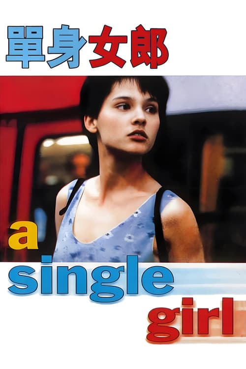 单身女孩