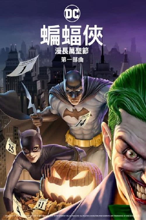 蝙蝠侠：漫长的万圣节(上)