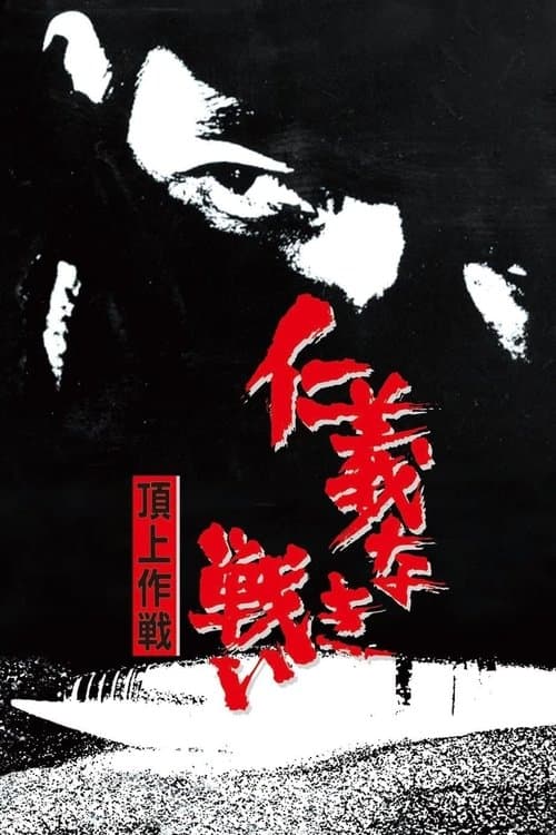 无仁义之战4：顶上作战