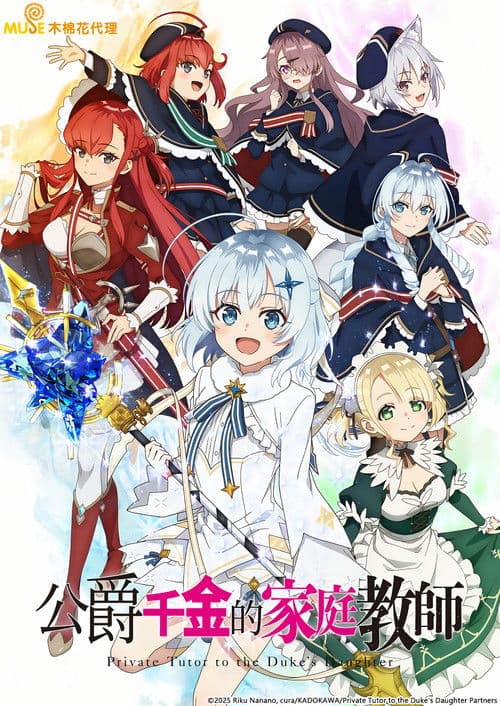公爵千金的家庭教师