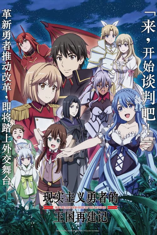 现实主义勇者的王国再建记第二季