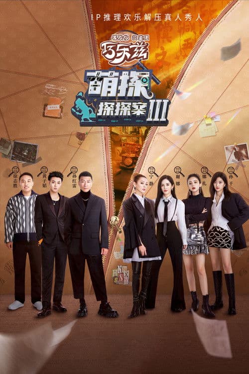 萌探探探案 第三季
