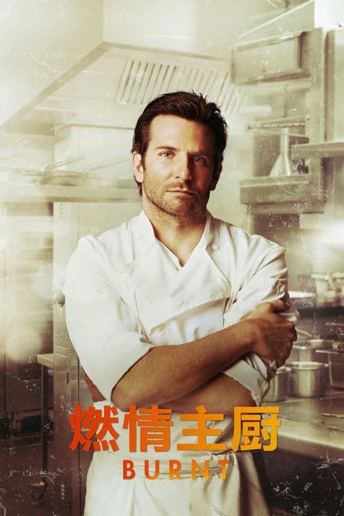 燃情主厨