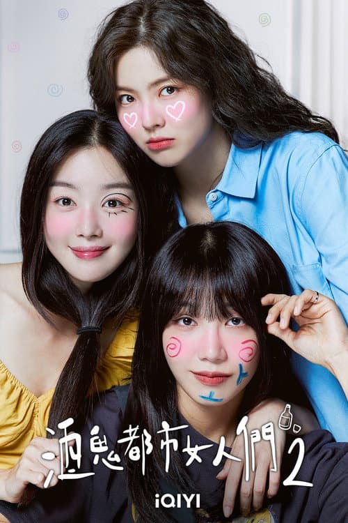 酒鬼都市女人们第二季