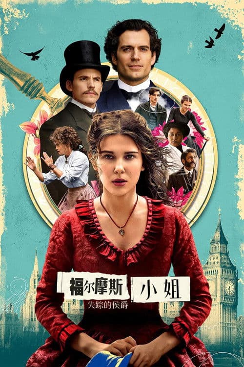 福尔摩斯小姐：失踪的侯爵