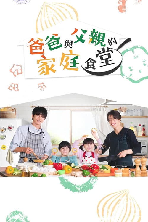 爸爸与父亲的家常菜