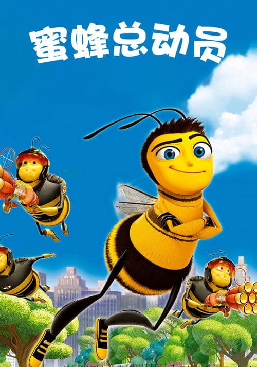 蜜蜂总动员