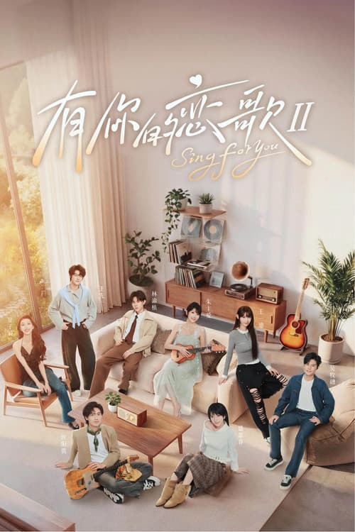 有你的恋歌第二季