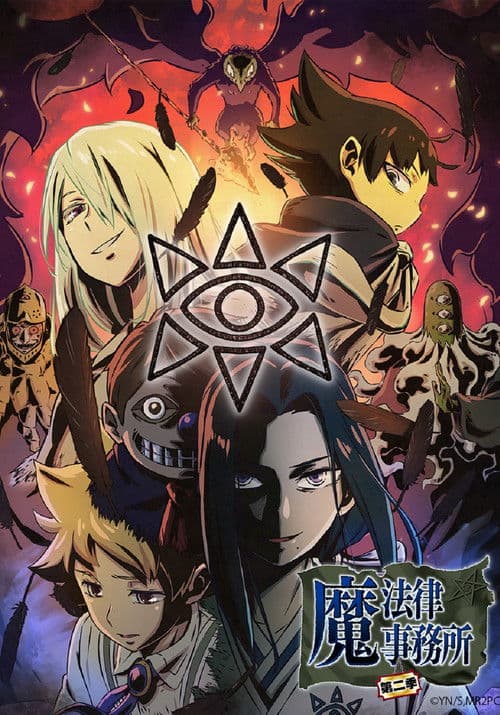 魔法律事务所第二季