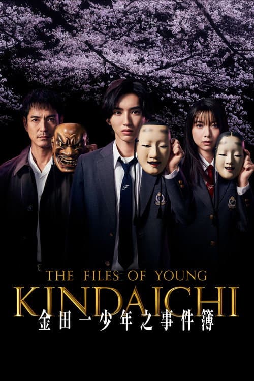 金田一少年事件簿