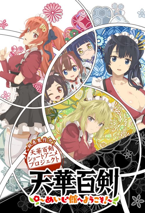天华百剑 ～欢迎来到铭治馆!～