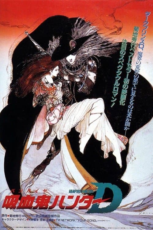 吸血鬼猎人D