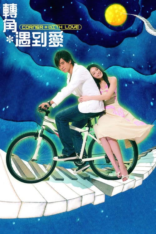 转角遇到爱