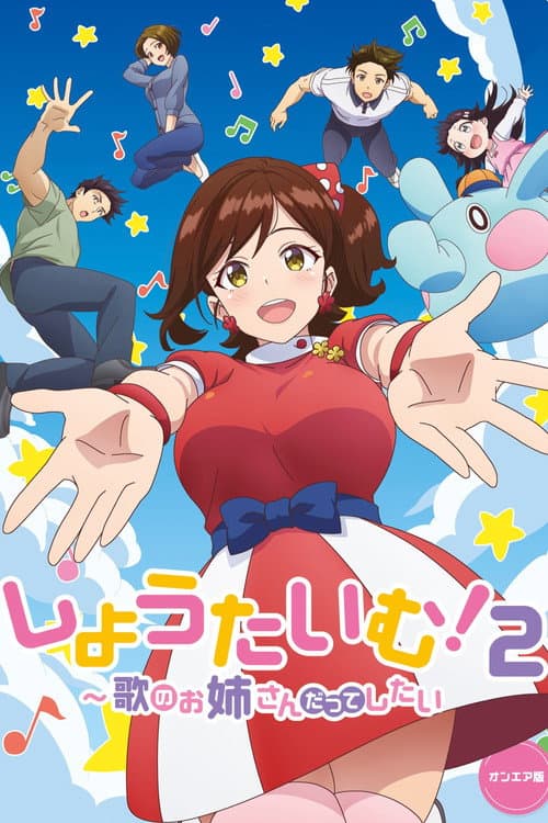 Show Time!唱歌的大姐姐也想做第二季