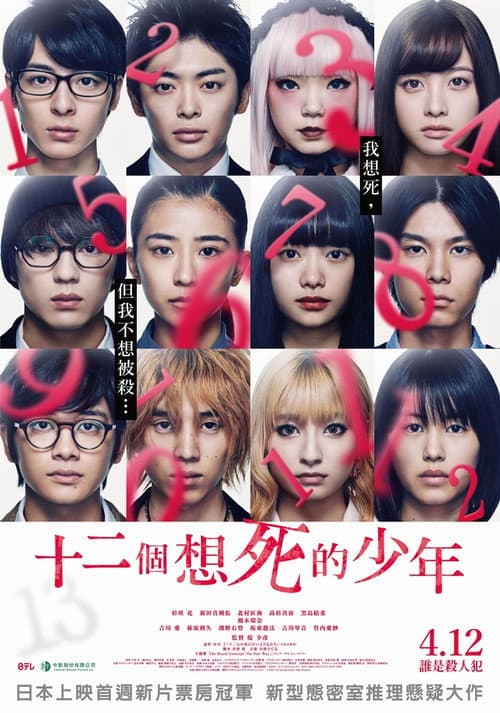 十二个想死的孩子