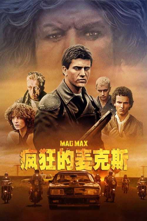疯狂的麦克斯