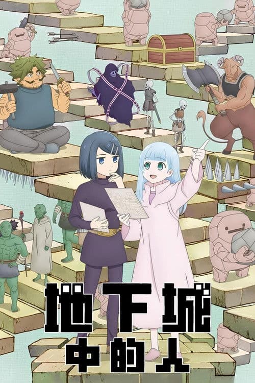 地下城里的人们