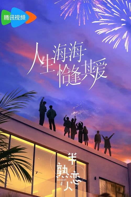 半熟恋人第四季