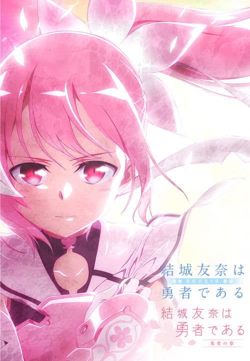 结城友奈是勇者第二季