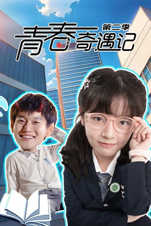 青春奇遇记第二季
