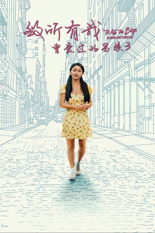 致所有我曾爱过的男孩3