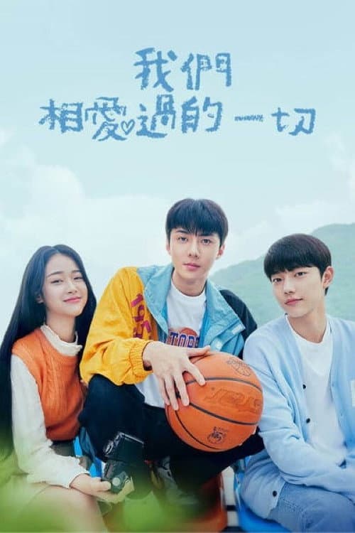 我们曾经爱过的一切