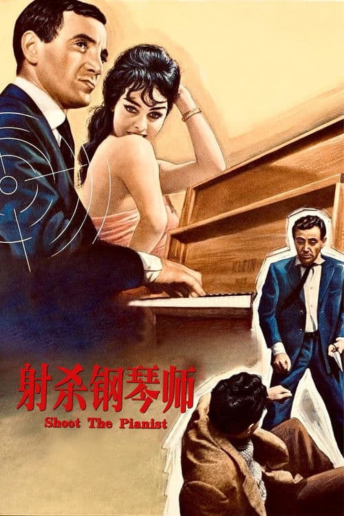射杀钢琴师