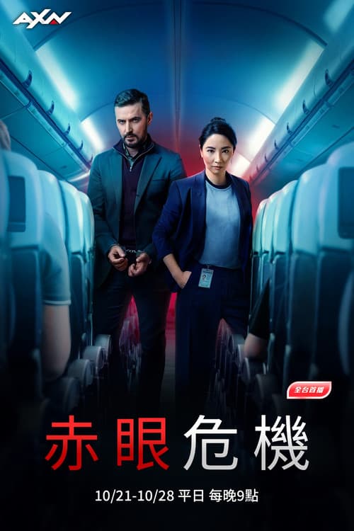 深夜航班 第一季