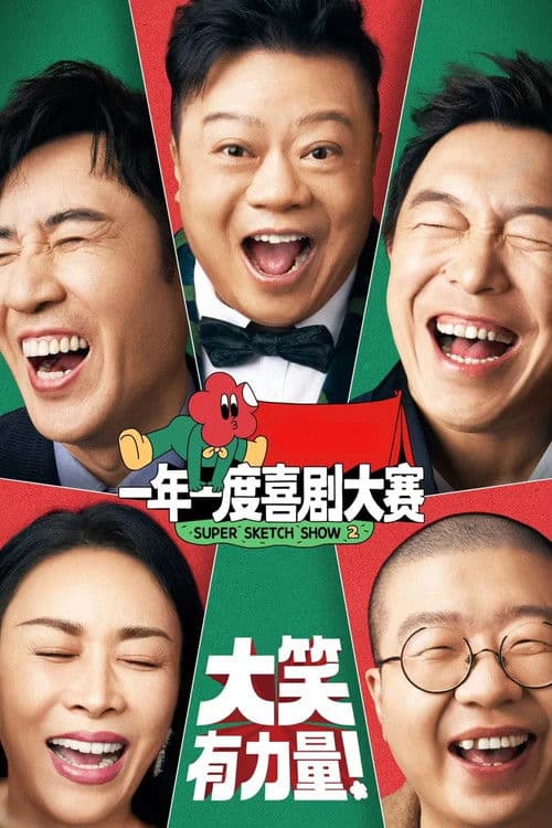一年一度喜剧大赛第二季