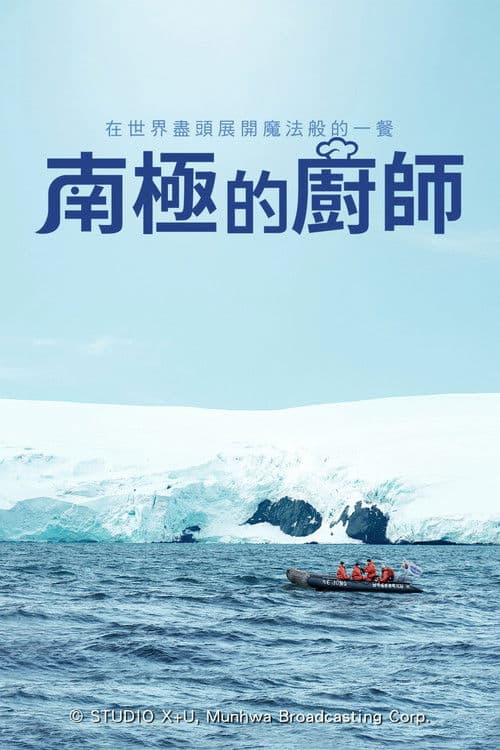 南极厨师