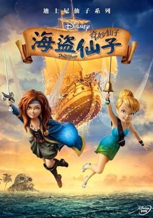 小叮当与海盗仙子