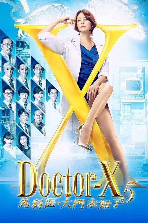 X医生：外科医生大门未知子 第5季