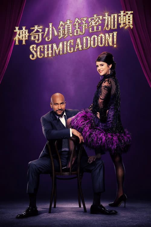 音乐魔法镇第二季