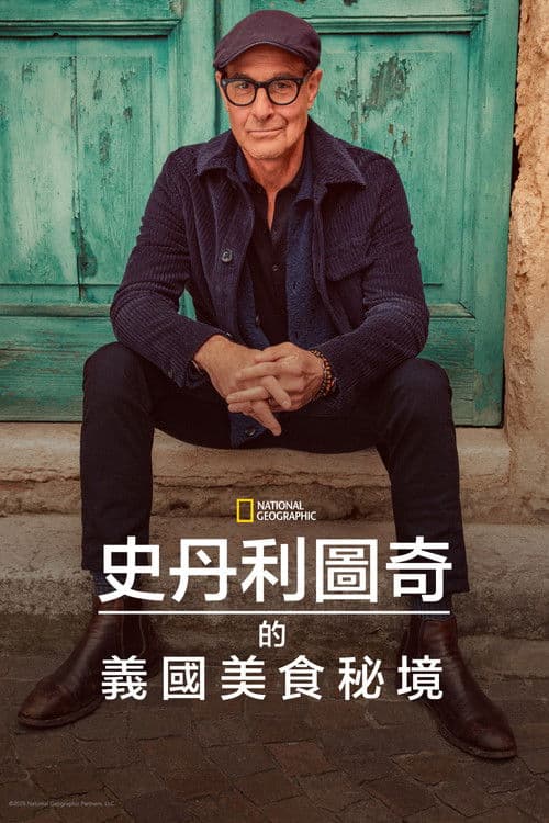 斯坦利·图齐的意大利美食秘境