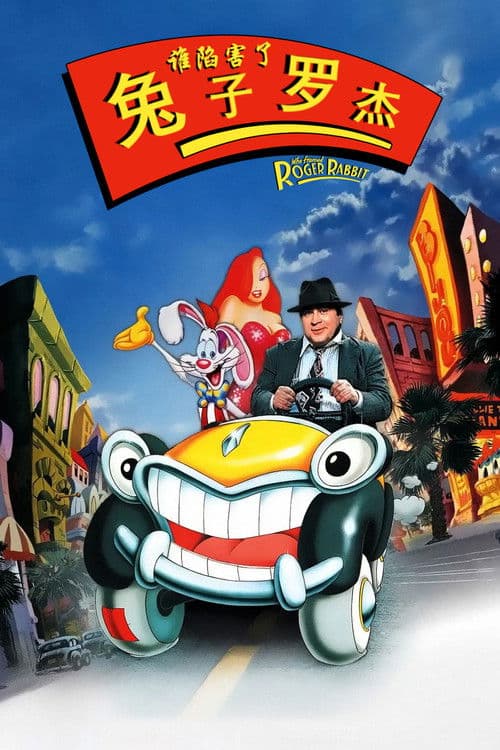 谁陷害了兔子罗杰