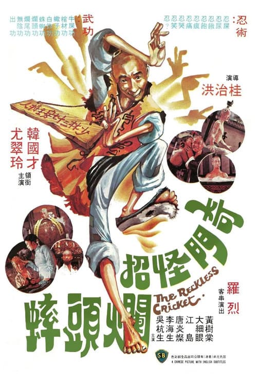 奇门怪招烂头蟀