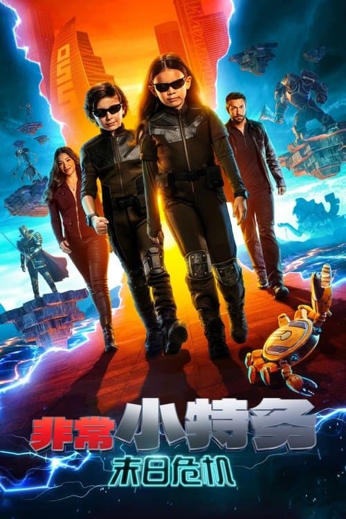 非常小特务：大决战