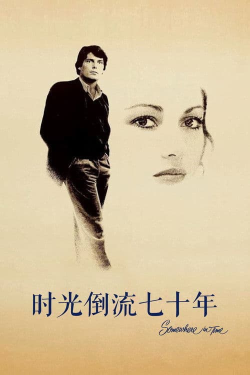 时光倒流七十年