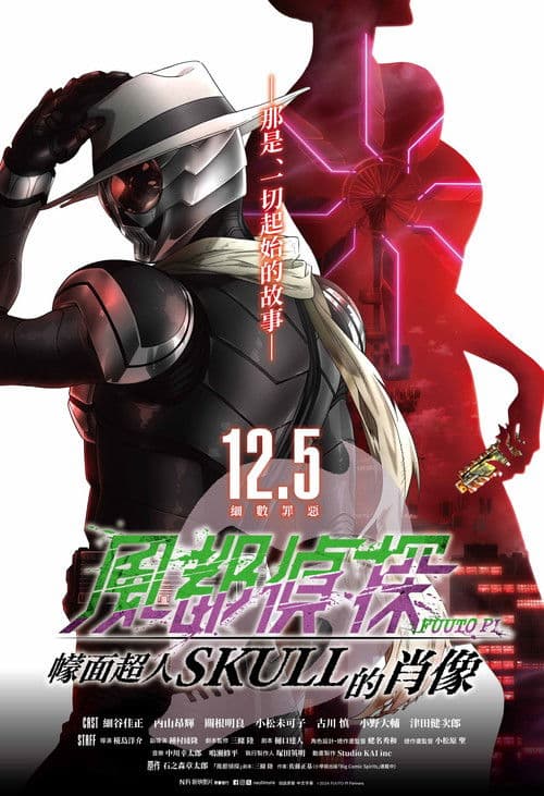 风都侦探剧场版：假面骑士颅骨的肖像