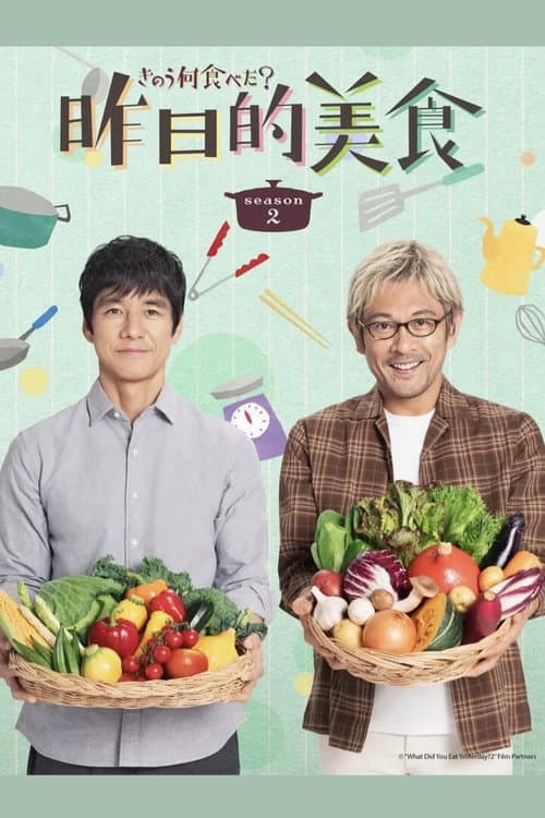 昨日的美食第二季