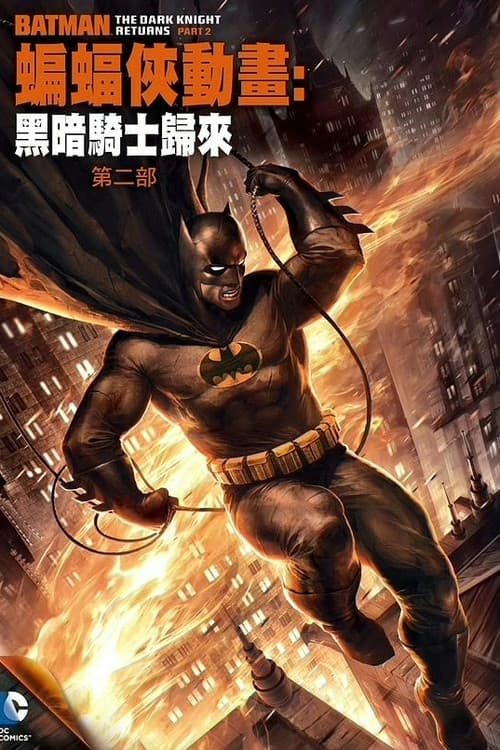 蝙蝠侠：黑暗骑士归来(下)