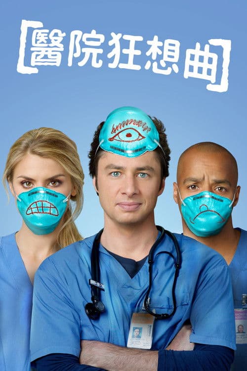 实习医生风云第十季