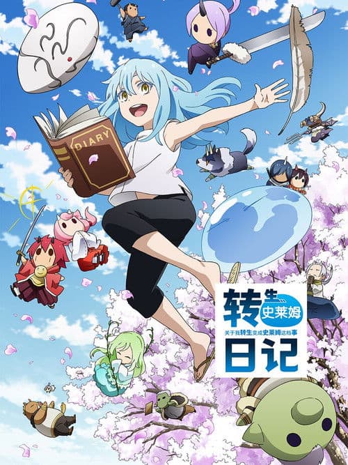 转生史莱姆日记