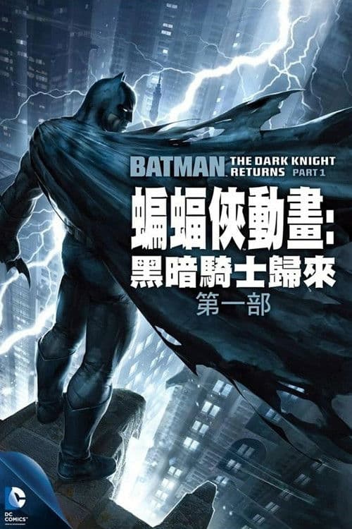 蝙蝠侠：黑暗骑士归来(上)