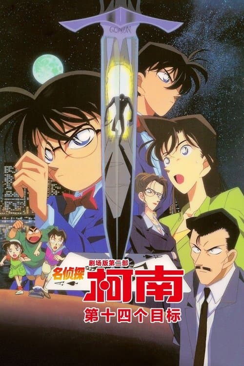 名侦探柯南：第十四个目标