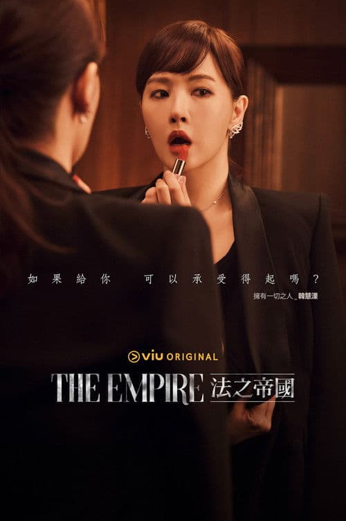 The Empire：法之帝国