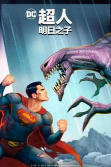 超人：明日之子
