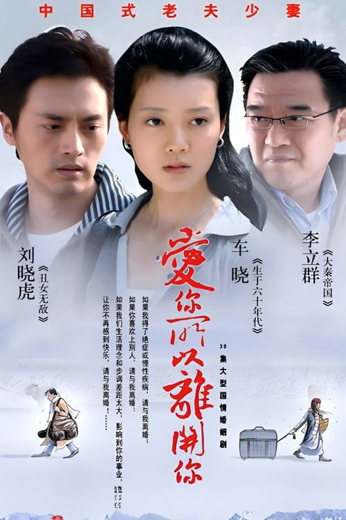 爱你所以离开你